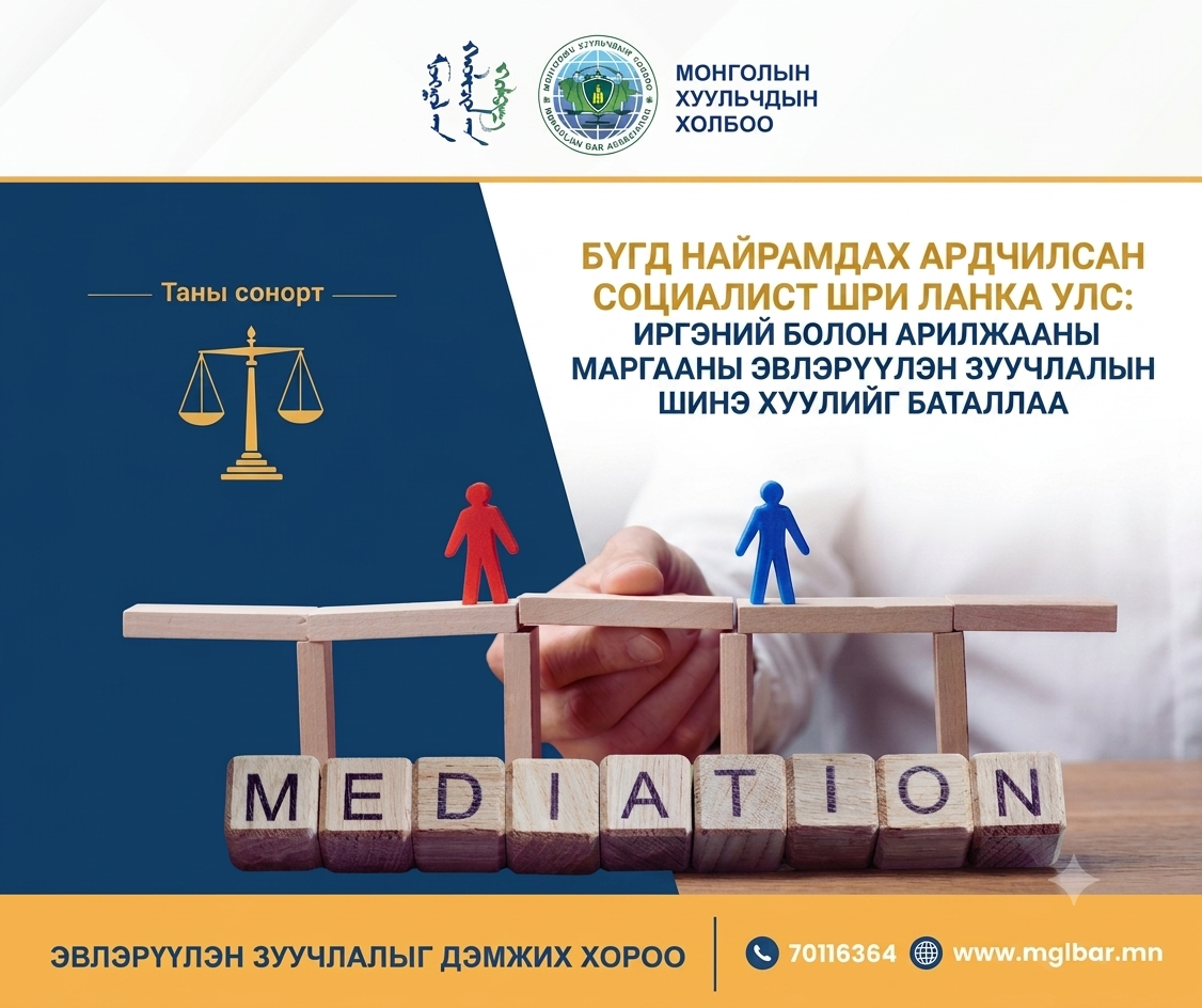 БҮГД НАЙРАМДАХ АРДЧИЛСАН СОЦИАЛИСТ ШРИ ЛАНКА УЛС: ИРГЭНИЙ БОЛОН АРИЛЖААНЫ МАРГААНЫ ЭВЛЭРҮҮЛЭН ЗУУЧЛАЛЫН ШИНЭ ХУУЛИЙГ БАТАЛЛАА